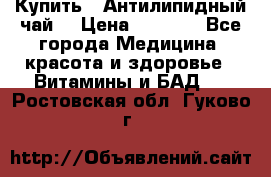 Купить : Антилипидный чай  › Цена ­ 1 230 - Все города Медицина, красота и здоровье » Витамины и БАД   . Ростовская обл.,Гуково г.